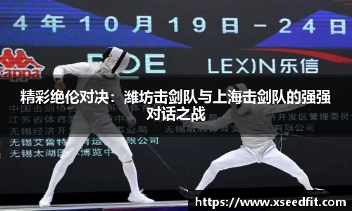 精彩绝伦对决：潍坊击剑队与上海击剑队的强强对话之战