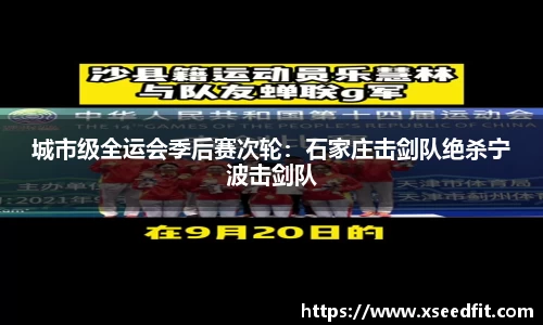 城市级全运会季后赛次轮：石家庄击剑队绝杀宁波击剑队