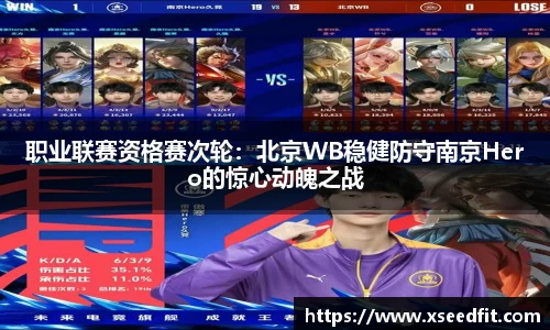职业联赛资格赛次轮：北京WB稳健防守南京Hero的惊心动魄之战