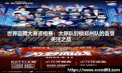 世界街舞大赛资格赛：太原队封锁郑州队的备受关注之战